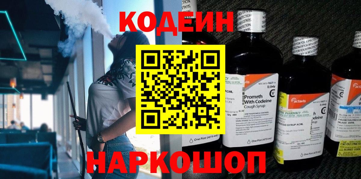 Codein напиток Lean (лин)  Кодеиновый сироп Lean Purple Drank  Владикавказ  Вход с VPN 